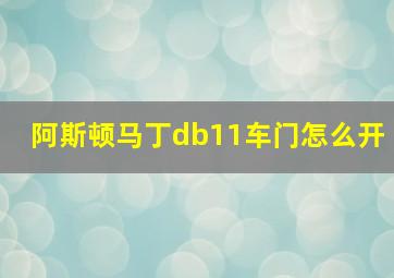 阿斯顿马丁db11车门怎么开