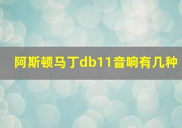 阿斯顿马丁db11音响有几种