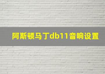 阿斯顿马丁db11音响设置