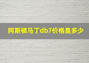 阿斯顿马丁db7价格是多少