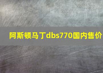 阿斯顿马丁dbs770国内售价