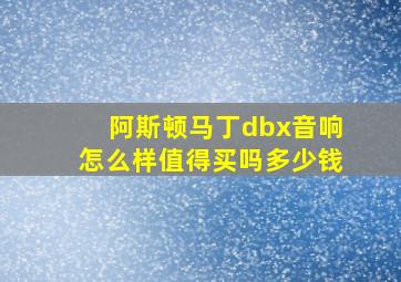 阿斯顿马丁dbx音响怎么样值得买吗多少钱