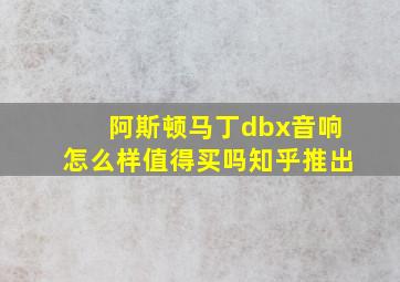 阿斯顿马丁dbx音响怎么样值得买吗知乎推出