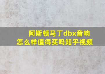 阿斯顿马丁dbx音响怎么样值得买吗知乎视频