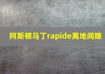 阿斯顿马丁rapide离地间隙