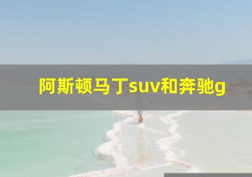 阿斯顿马丁suv和奔驰g