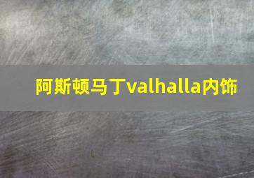 阿斯顿马丁valhalla内饰