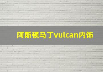 阿斯顿马丁vulcan内饰