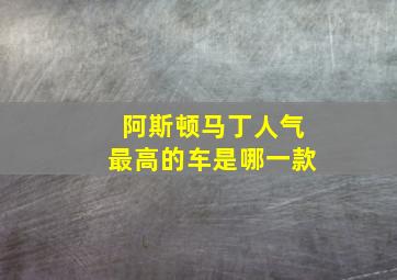 阿斯顿马丁人气最高的车是哪一款