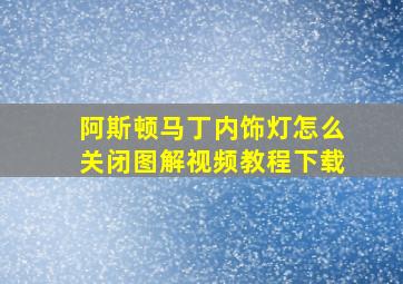 阿斯顿马丁内饰灯怎么关闭图解视频教程下载