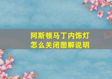 阿斯顿马丁内饰灯怎么关闭图解说明