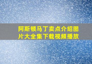 阿斯顿马丁卖点介绍图片大全集下载视频播放