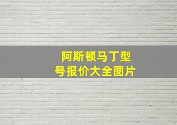 阿斯顿马丁型号报价大全图片