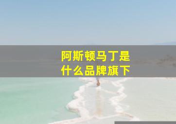 阿斯顿马丁是什么品牌旗下