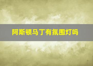 阿斯顿马丁有氛围灯吗