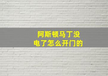 阿斯顿马丁没电了怎么开门的