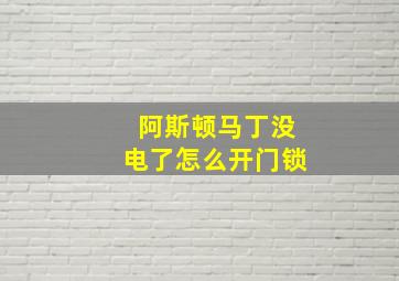 阿斯顿马丁没电了怎么开门锁