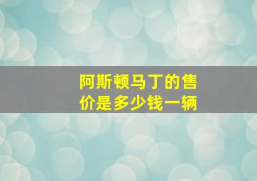 阿斯顿马丁的售价是多少钱一辆