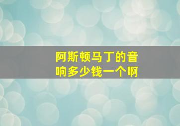 阿斯顿马丁的音响多少钱一个啊