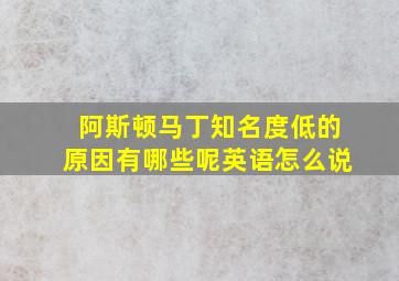 阿斯顿马丁知名度低的原因有哪些呢英语怎么说