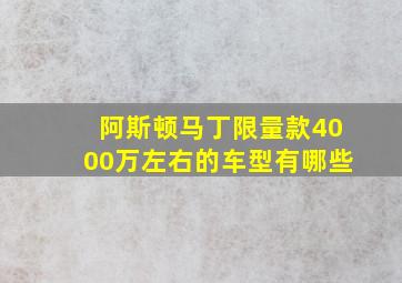 阿斯顿马丁限量款4000万左右的车型有哪些