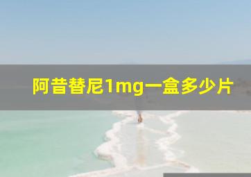 阿昔替尼1mg一盒多少片