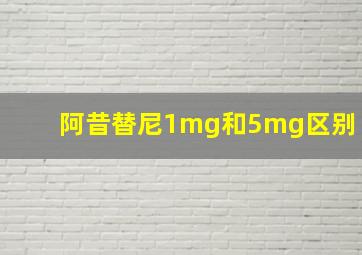 阿昔替尼1mg和5mg区别