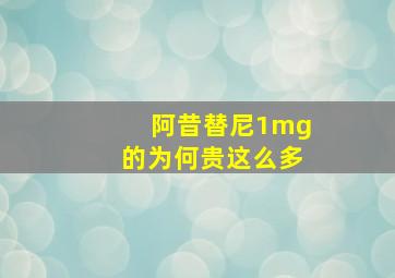 阿昔替尼1mg的为何贵这么多