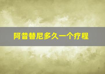 阿昔替尼多久一个疗程