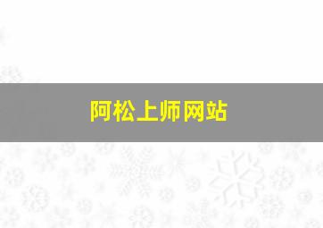 阿松上师网站