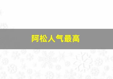 阿松人气最高