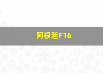 阿根廷F16