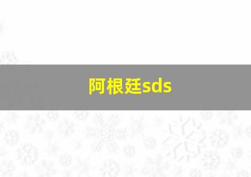 阿根廷sds