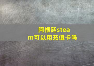 阿根廷steam可以用充值卡吗