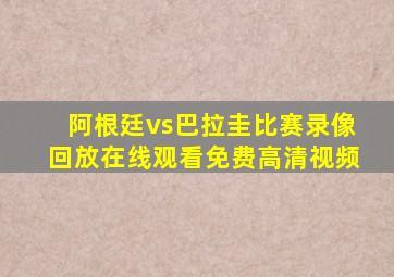 阿根廷vs巴拉圭比赛录像回放在线观看免费高清视频