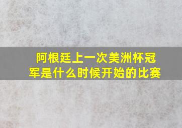 阿根廷上一次美洲杯冠军是什么时候开始的比赛