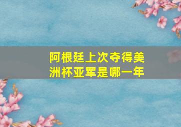 阿根廷上次夺得美洲杯亚军是哪一年