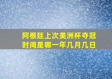 阿根廷上次美洲杯夺冠时间是哪一年几月几日