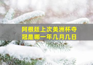 阿根廷上次美洲杯夺冠是哪一年几月几日