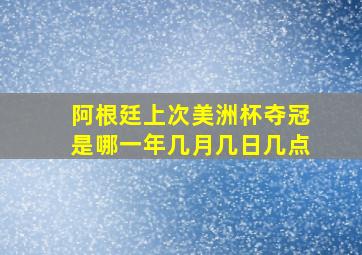 阿根廷上次美洲杯夺冠是哪一年几月几日几点