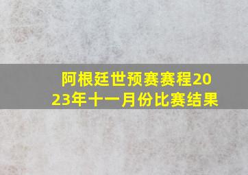 阿根廷世预赛赛程2023年十一月份比赛结果