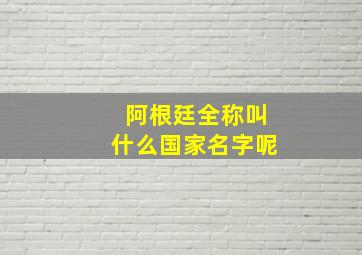 阿根廷全称叫什么国家名字呢