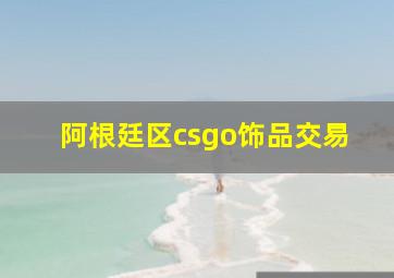 阿根廷区csgo饰品交易