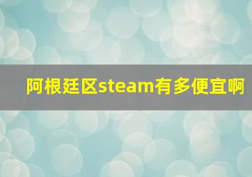 阿根廷区steam有多便宜啊