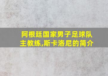 阿根廷国家男子足球队主教练,斯卡洛尼的简介