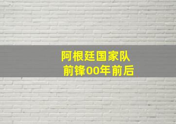 阿根廷国家队前锋00年前后