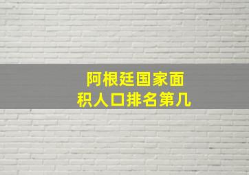 阿根廷国家面积人口排名第几