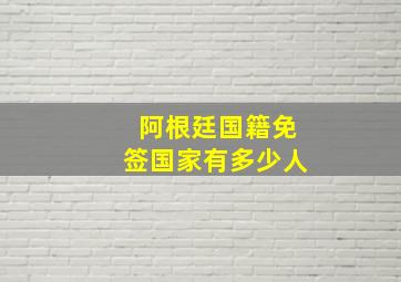 阿根廷国籍免签国家有多少人