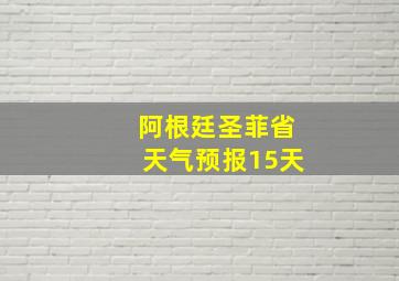 阿根廷圣菲省天气预报15天