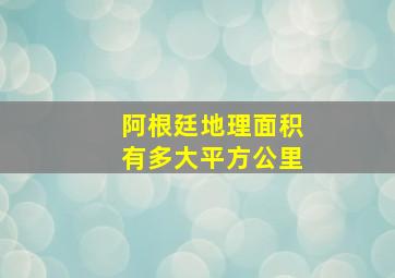 阿根廷地理面积有多大平方公里